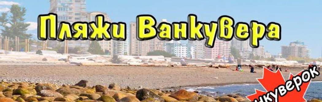 Пляжи Ванкувера: где позагорать и покупаться?