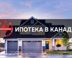 Ипотека в Канаде в 2020: как она работает, условия и процентные ставки