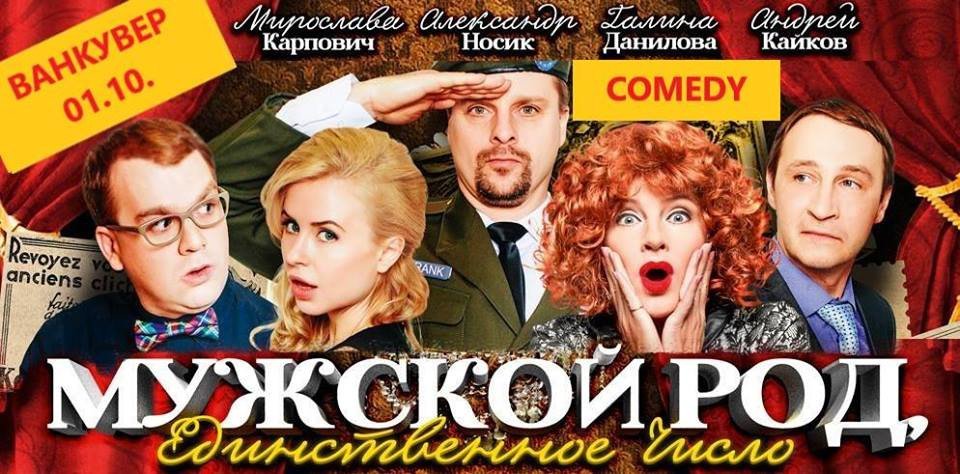 Ванкувер. Комедия "Мужской род, единственное число".