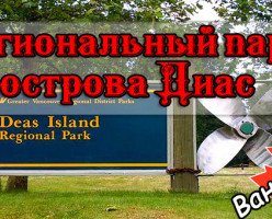 Региональный парк острова Диас (Deas Island Regional Park)
