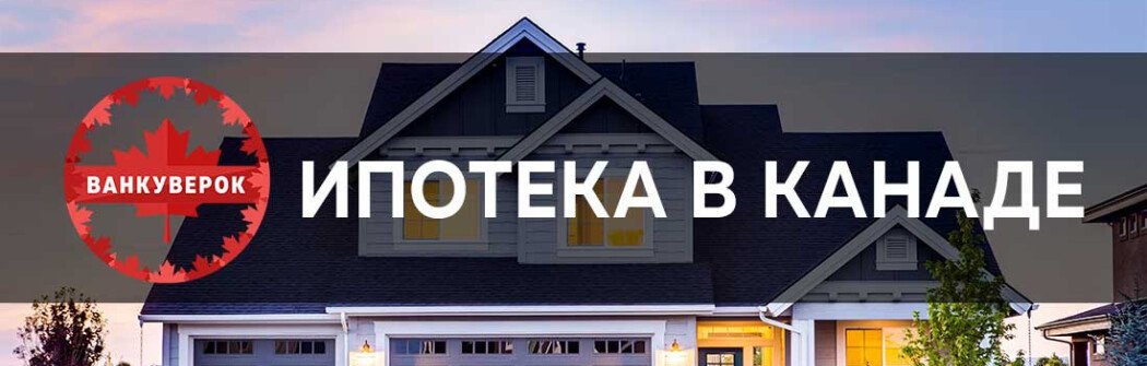 Ипотека в Канаде в 2020: как она работает, условия и процентные ставки