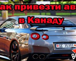 Как импортировать автомобиль в Канаду из Японии (или любой другой страны)
