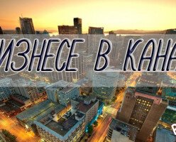 Монреаль, Торонто и Ванкувер одни из самых выгодных городов для ведения бизнеса