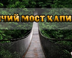 Висячий мост Капилано (Capilano Suspension Bridge)
