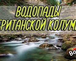 Водопады в Британской Колумбии