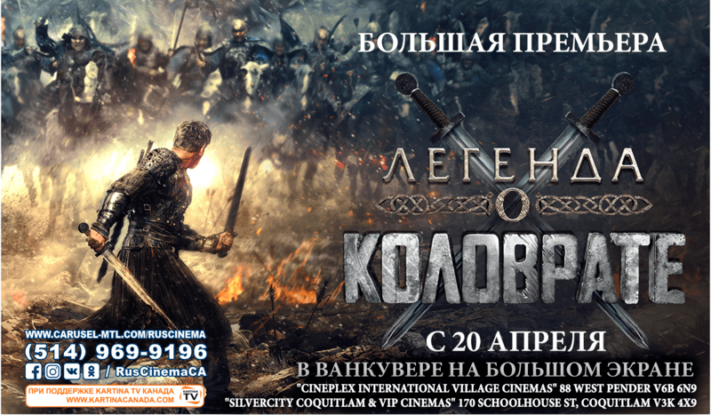 Наше кино в Канаде: Легенда о Коловрате