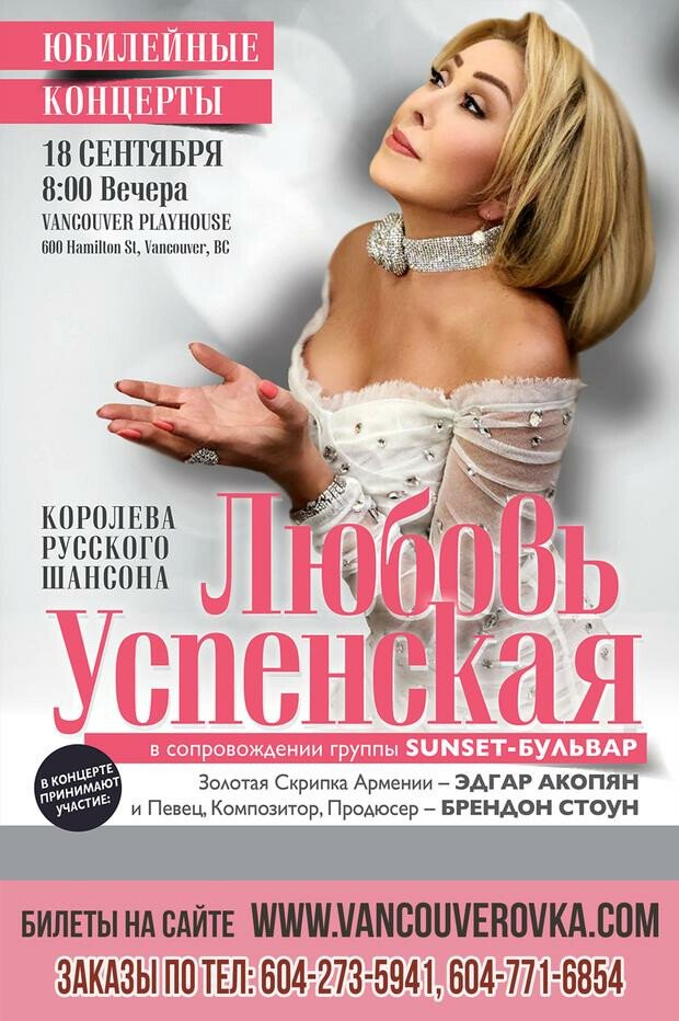 Любовь Успенская - Юбилейные концерты!