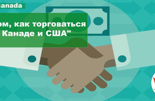 О том, как торговаться в Канаде и США
