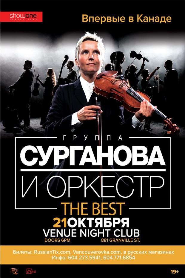 Сурганова и оркестр в Ванкувере