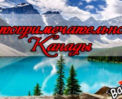 ТОП-18 главных достопримечательности Канады