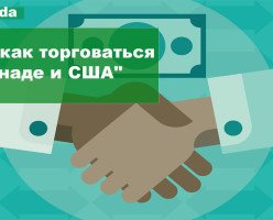 О том, как торговаться в Канаде и США
