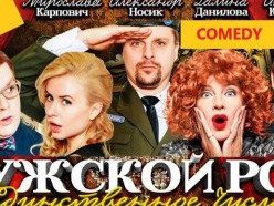 Ванкувер. Комедия "Мужской род, единственное число".