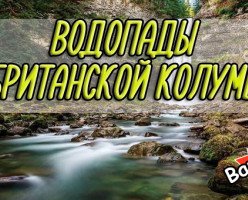 Водопады в Британской Колумбии
