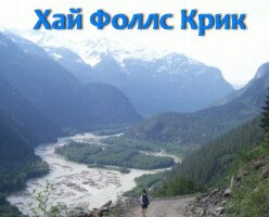 Водопад Хай Фолс Крик (High Falls Creek)