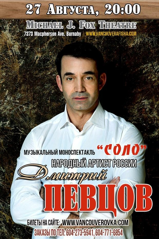 Дмитрий Певцов "СОЛО"