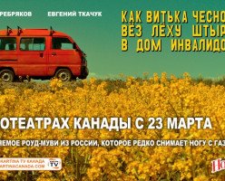 "Как Витька Чеснок вез Леху Штыря в дом инвалидов" в кинотеатрах Канады!