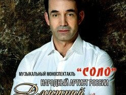 Дмитрий Певцов "СОЛО"