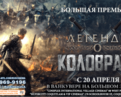 Большая премьера! «Легенда о Коловрате» в кинотеатрах Канады!