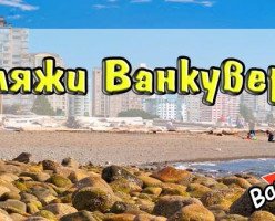 Пляжи Ванкувера: где позагорать и покупаться?