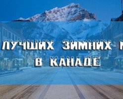 12 лучших мест в Канаде, куда нужно поехать зимой