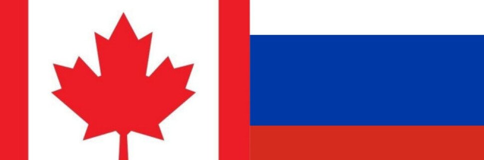Отношения России и Канады