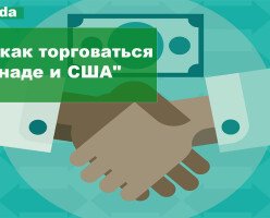О том, как торговаться в Канаде и США