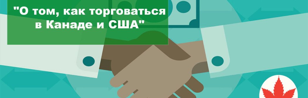 О том, как торговаться в Канаде и США