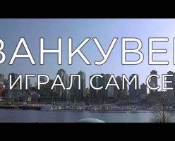 Ванкувер не играл сам себя / Vancouver Never Plays Itself