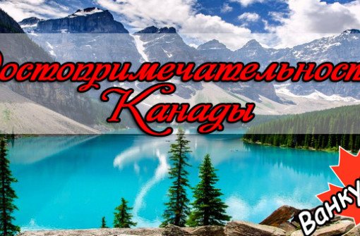 ТОП-18 главных достопримечательности Канады