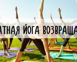 Бесплатная йога в Ванкувере возвращается!