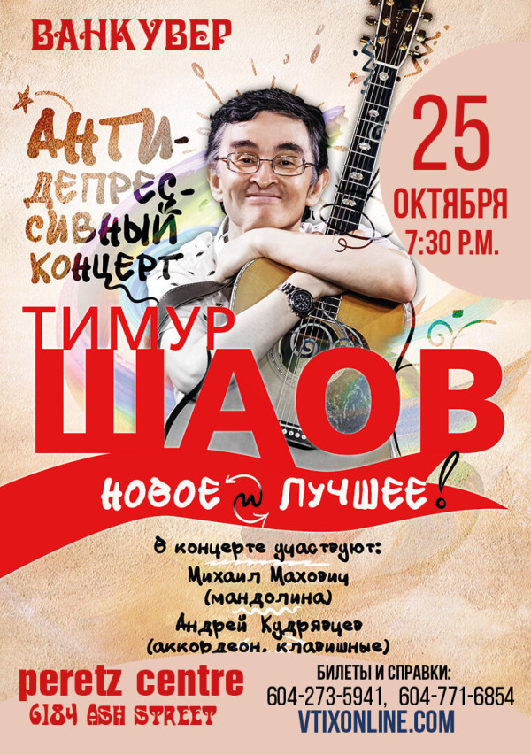Тимур Шаов в Ванкувере: Антидепрессивный концерт