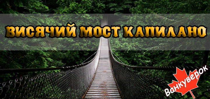 Висячий мост Капилано (Capilano Suspension Bridge)