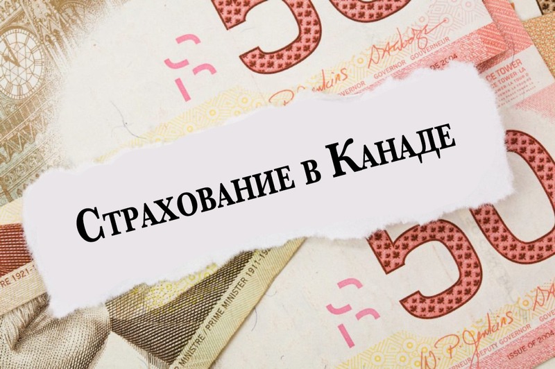 Страхование в канаде презентация