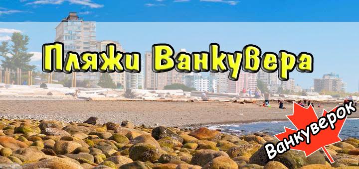 Пляжи Ванкувера: где позагорать и покупаться?