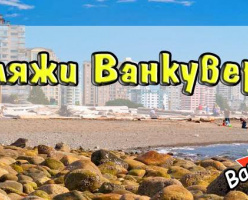Пляжи Ванкувера: где позагорать и покупаться?