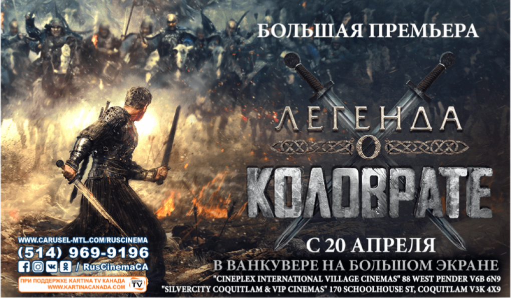 Наше кино в Канаде: Легенда о Коловрате