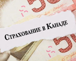 Страхование в Канаде. Что это? Зачем это мне?
