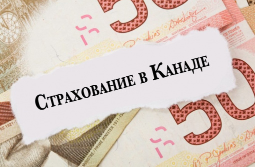 Страхование в Канаде. Что это? Зачем это мне?