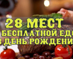 28 мест в Канаде, где можно бесплатно покушать на День Рождения
