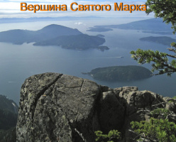 Места Британской Колумбии: Вершина Святого Марка