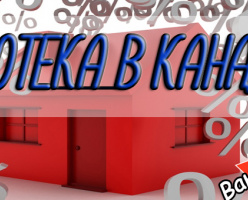 Ипотека в Канаде: как она работает
