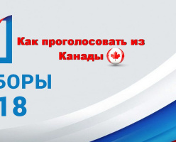 Как принять участие в выборах президента Российской Федерации из Канады?