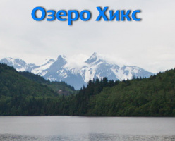 Озеро Хикс (Hicks Lake)