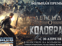 Наше кино в Канаде: Легенда о Коловрате