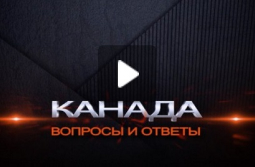 7. "О крысах с корабля, варварах, одиночестве", и другие утверждения о жизни за границей. Канада