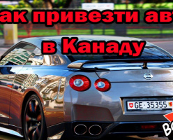 Как импортировать автомобиль в Канаду из Японии (или любой другой страны)