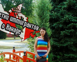 Заметки иммигрантов о Канаде: Людмила Тарасова - преподаватель англ. языка ( Морден → Торонто)