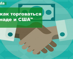 О том, как торговаться в Канаде и США