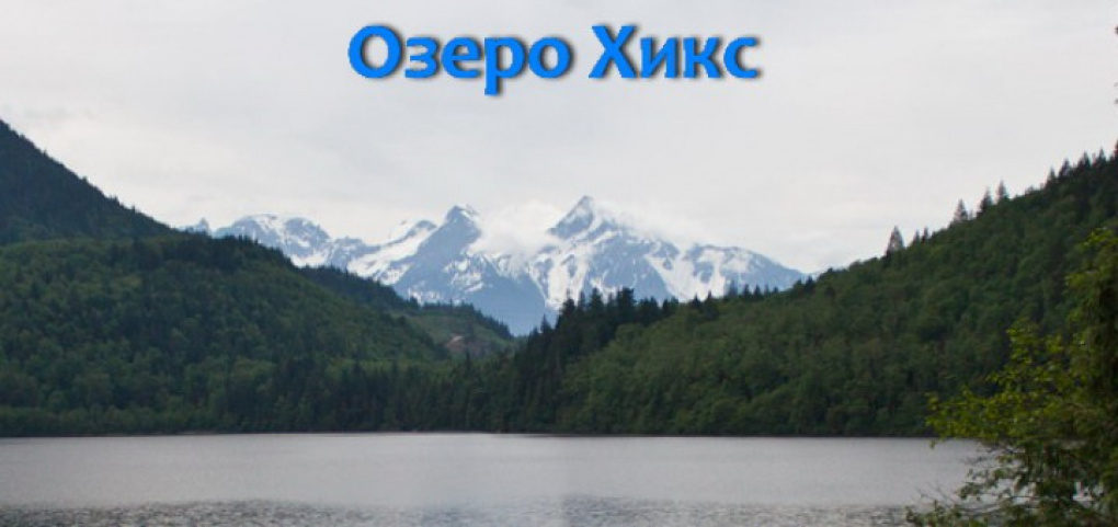 /place/ozero-hicks-720x340.jpg