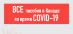 Все пособия в Канаде во время COVID-19